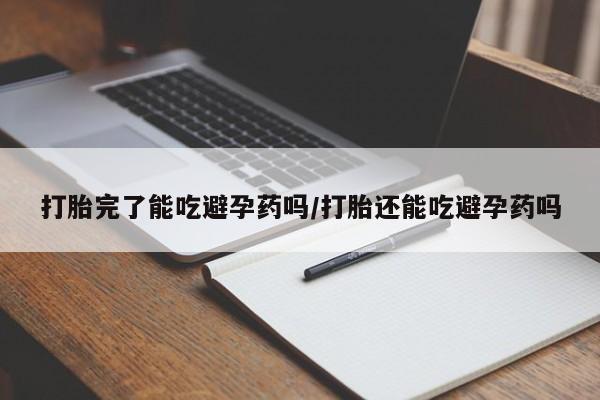流产药网上专门卖店联系微信打胎完了能吃避孕药吗/打胎还能吃避孕药吗