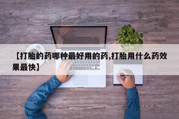 流产药网上专门卖店联系微信【打胎的药哪种最好用的药,打胎用什么药效果最快】