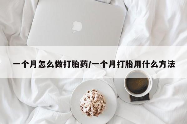 流产药网上专门卖店联系微信一个月怎么做打胎药/一个月打胎用什么方法