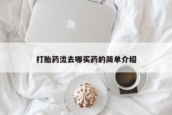 流产药网上专门卖店联系微信打胎药流去哪买药的简单介绍