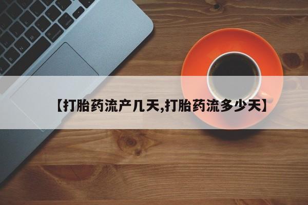 流产药网上专门卖店联系微信【打胎药流产几天,打胎药流多少天】