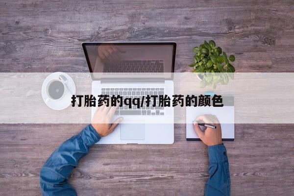 流产药网上专门卖店联系微信打胎药的qq/打胎药的颜色