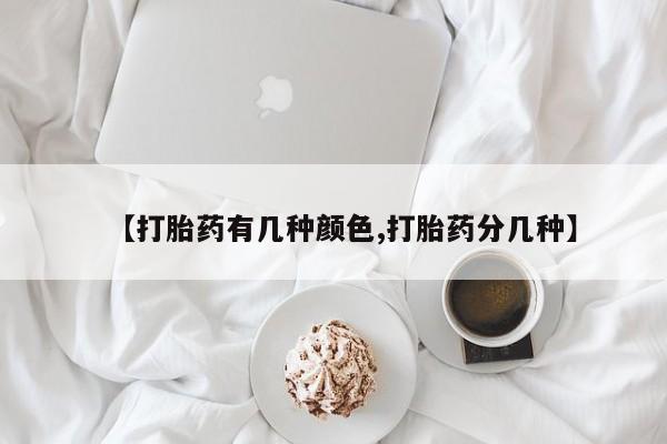 流产药网上专门卖店联系微信【打胎药有几种颜色,打胎药分几种】