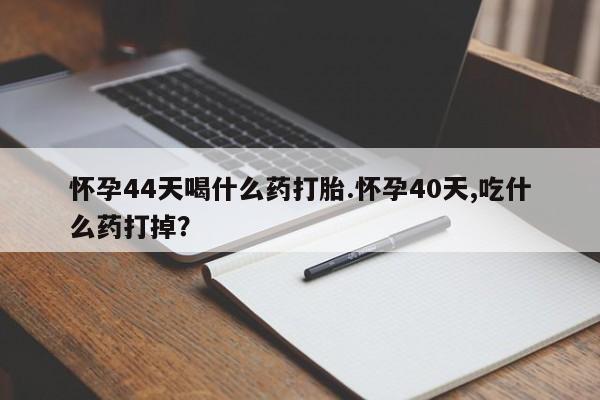 流产药网上专门卖店联系微信要闻 第31页