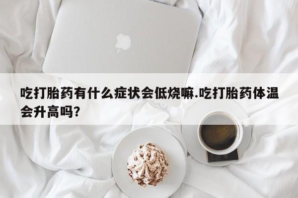 流产药网上专门卖店联系微信动态 第29页