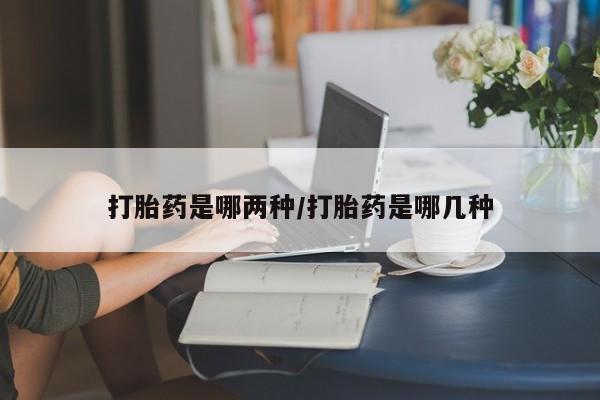 流产药网上专门卖店联系微信新闻 第28页