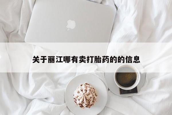 流产药网上专门卖店联系微信关于丽江哪有卖打胎药的的信息