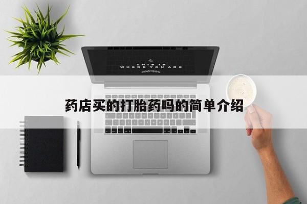 流产药网上专门卖店联系微信资讯 第27页