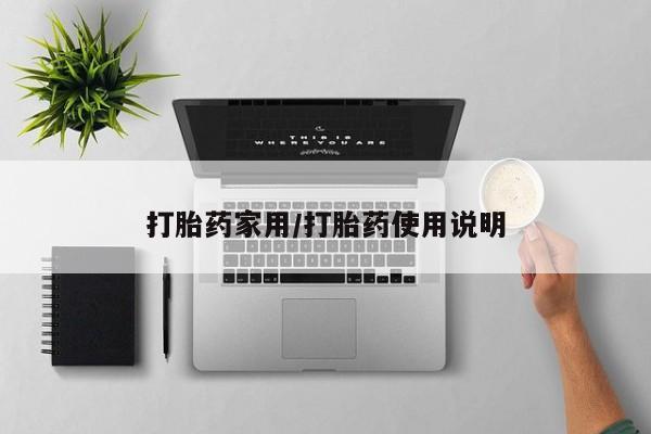 流产药网上专门卖店联系微信打胎药家用/打胎药使用说明