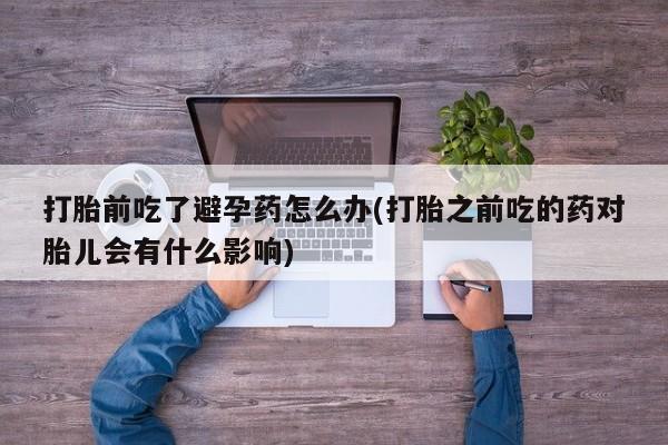 流产药网上专门卖店联系微信要闻 第23页