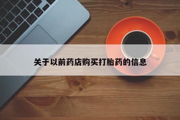 流产药网上专门卖店联系微信关于以前药店购买打胎药的信息