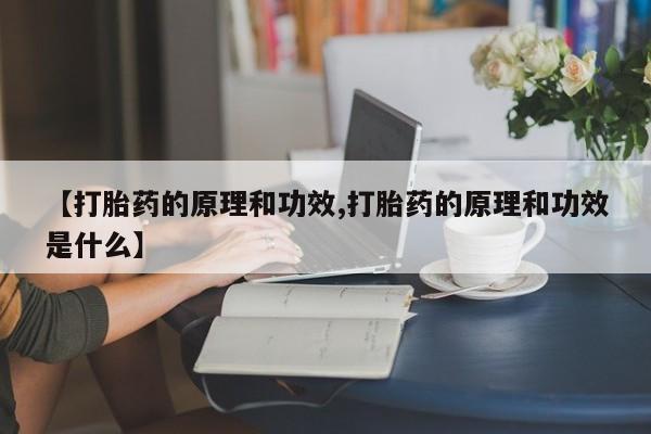 流产药网上专门卖店联系微信【打胎药的原理和功效,打胎药的原理和功效是什么】