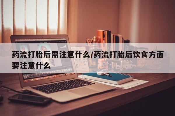 流产药网上专门卖店联系微信要闻 第22页