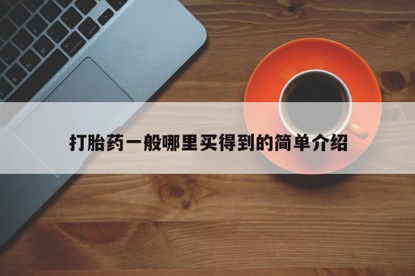 流产药网上专门卖店联系微信打胎药一般哪里买得到的简单介绍