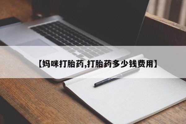 流产药网上专门卖店联系微信【妈咪打胎药,打胎药多少钱费用】