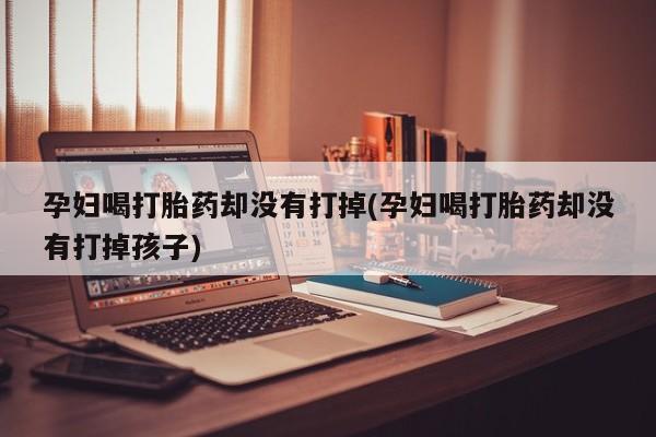 流产药网上专门卖店联系微信要闻 第19页