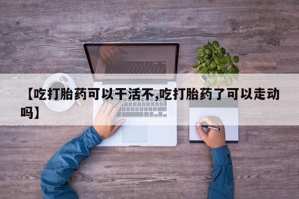 流产药网上专门卖店联系微信要闻 第17页