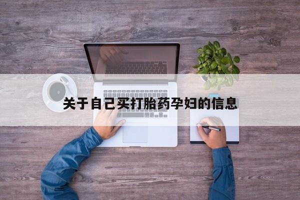 流产药网上专门卖店联系微信动态 第15页