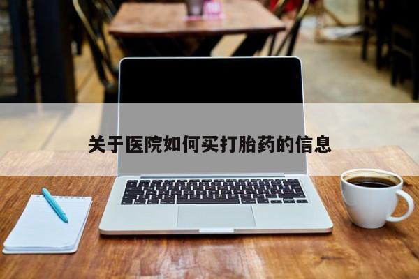 流产药网上专门卖店联系微信关于医院如何买打胎药的信息