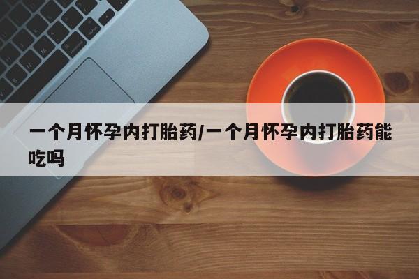 流产药网上专门卖店联系微信一个月怀孕内打胎药/一个月怀孕内打胎药能吃吗