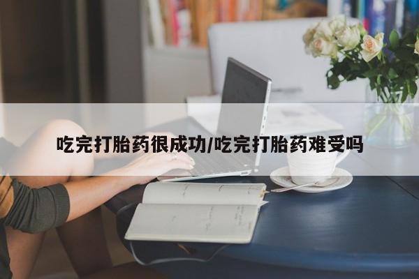 流产药网上专门卖店联系微信吃完打胎药很成功/吃完打胎药难受吗