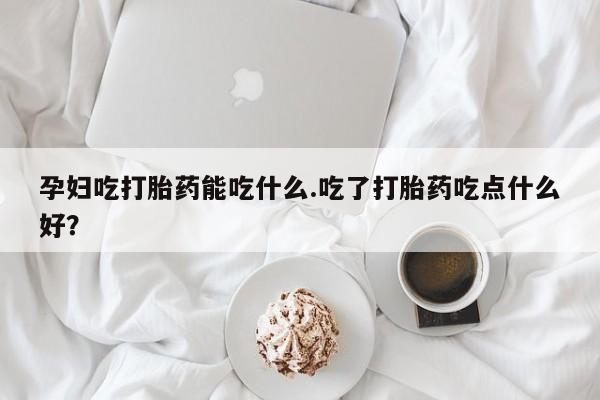 流产药网上专门卖店联系微信动态 第8页