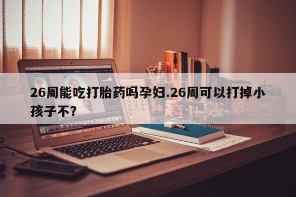 流产药网上专门卖店联系微信资讯 第9页