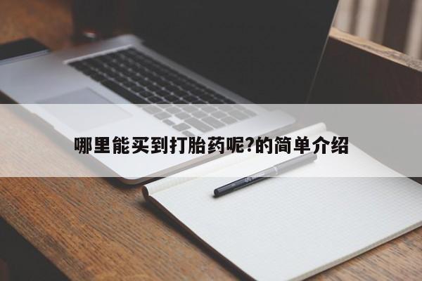 流产药网上专门卖店联系微信哪里能买到打胎药呢?的简单介绍