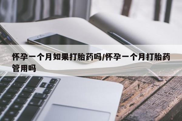 流产药网上专门卖店联系微信怀孕一个月如果打胎药吗/怀孕一个月打胎药管用吗