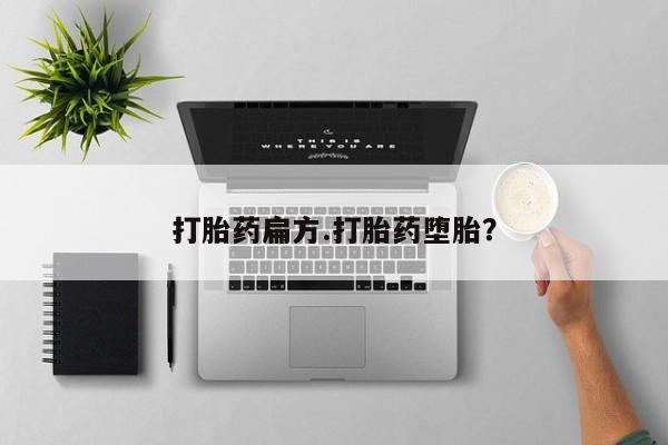 流产药网上专门卖店联系微信打胎药扁方.打胎药堕胎？
