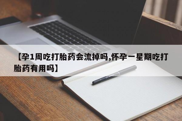 流产药网上专门卖店联系微信【孕1周吃打胎药会流掉吗,怀孕一星期吃打胎药有用吗】