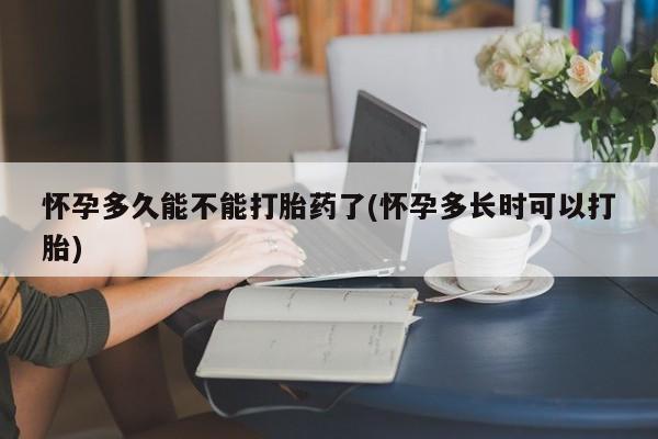 流产药网上专门卖店联系微信怀孕多久能不能打胎药了(怀孕多长时可以打胎)