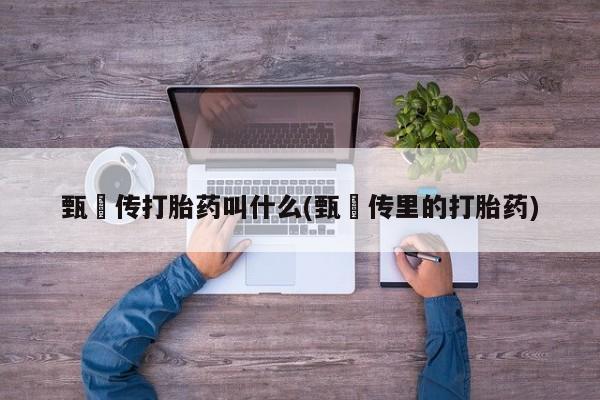 流产药网上专门卖店联系微信要闻 第6页