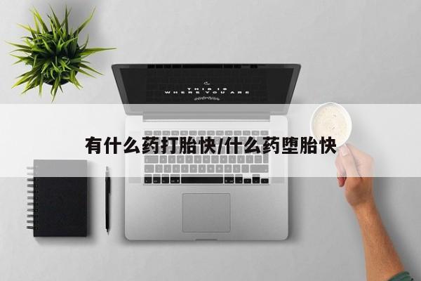 流产药网上专门卖店联系微信有什么药打胎快/什么药堕胎快