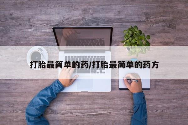 流产药网上专门卖店联系微信打胎最简单的药/打胎最简单的药方