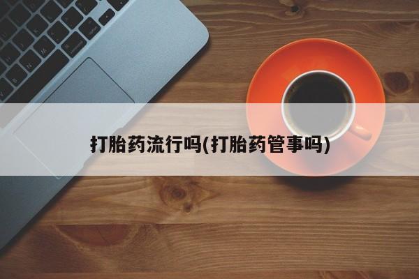 流产药网上专门卖店联系微信要闻 第5页
