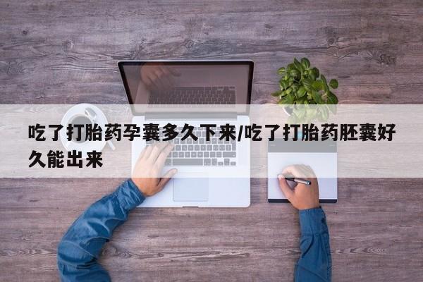 流产药网上专门卖店联系微信吃了打胎药孕囊多久下来/吃了打胎药胚囊好久能出来