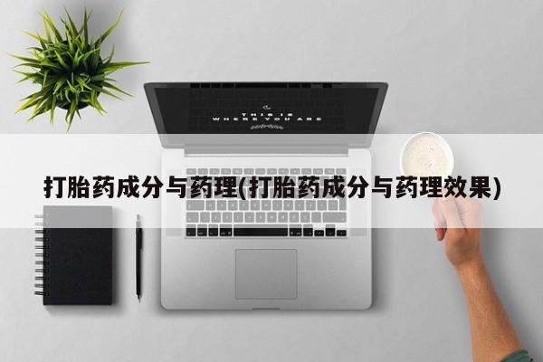 流产药网上专门卖店联系微信打胎药成分与药理(打胎药成分与药理效果)