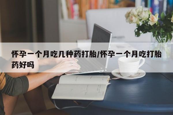 流产药网上专门卖店联系微信怀孕一个月吃几种药打胎/怀孕一个月吃打胎药好吗