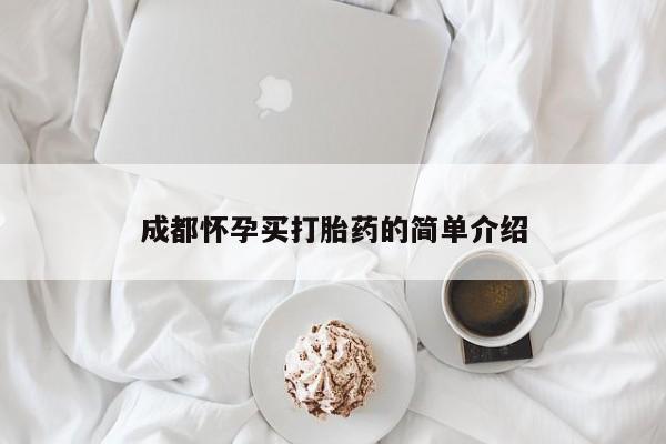 流产药网上专门卖店联系微信成都怀孕买打胎药的简单介绍