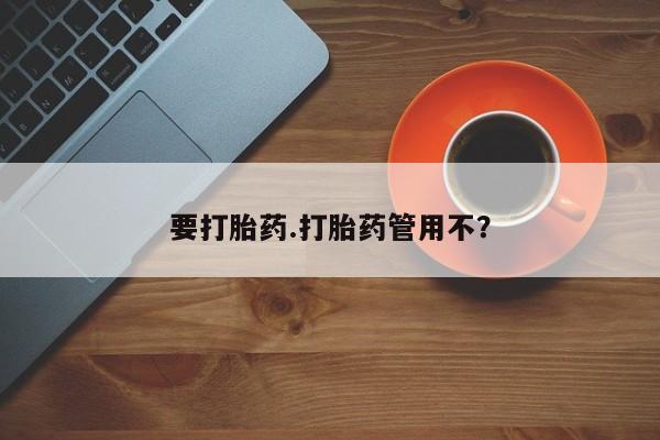 流产药网上专门卖店联系微信要打胎药.打胎药管用不？