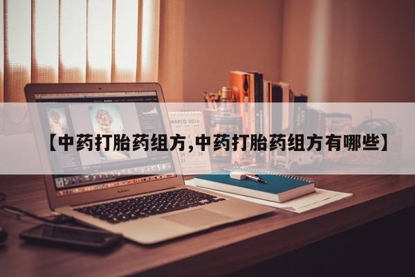 流产药网上专门卖店联系微信【中药打胎药组方,中药打胎药组方有哪些】