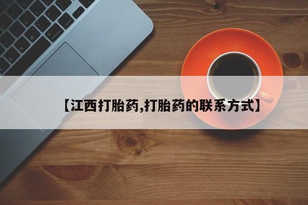 流产药网上专门卖店联系微信【江西打胎药,打胎药的联系方式】