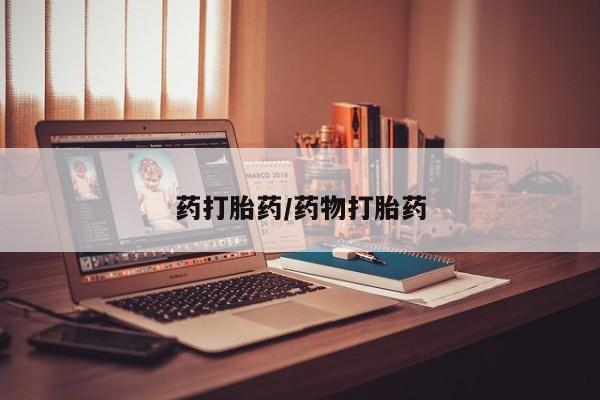 流产药网上专门卖店联系微信药打胎药/药物打胎药