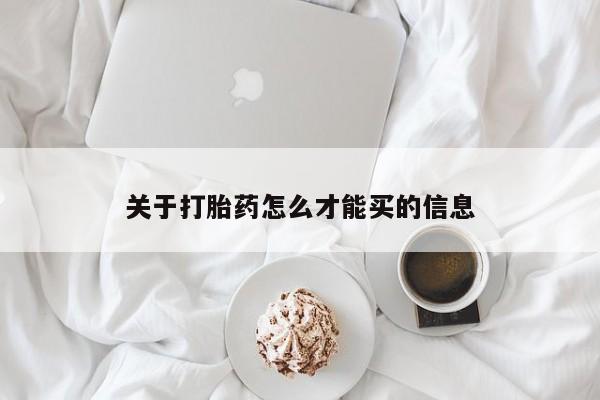 流产药网上专门卖店联系微信关于打胎药怎么才能买的信息