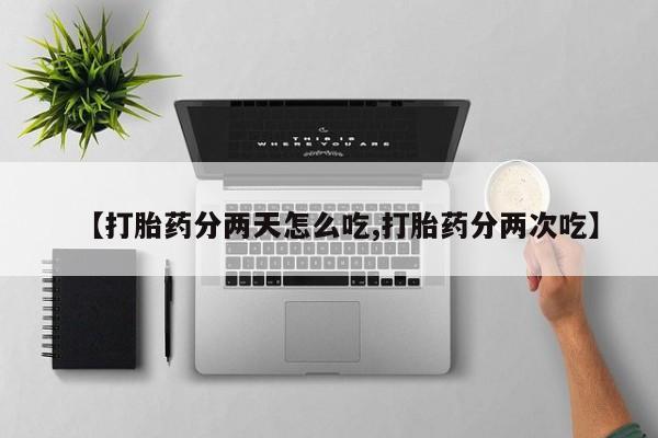 流产药网上专门卖店联系微信【打胎药分两天怎么吃,打胎药分两次吃】