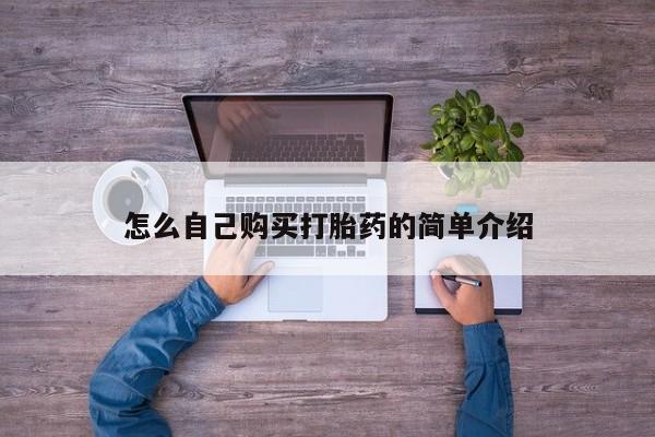 流产药网上专门卖店联系微信怎么自己购买打胎药的简单介绍