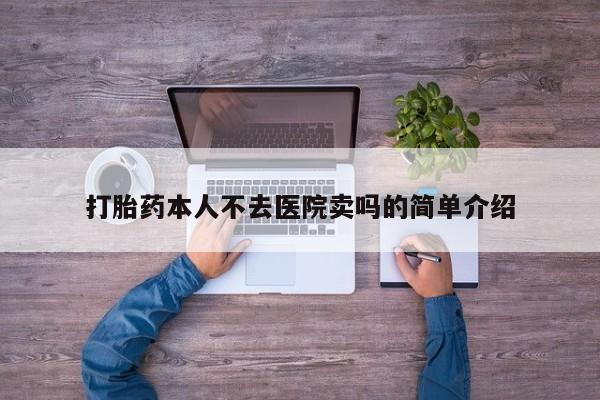 流产药网上专门卖店联系微信打胎药本人不去医院卖吗的简单介绍
