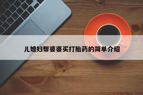 流产药网上专门卖店联系微信儿媳妇帮婆婆买打胎药的简单介绍